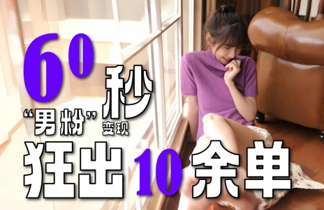2～3分钟制作1个作品，60秒狂出10余单，这次更新的“男粉”变现玩法超暴利、超耐造、超轻松-入圈