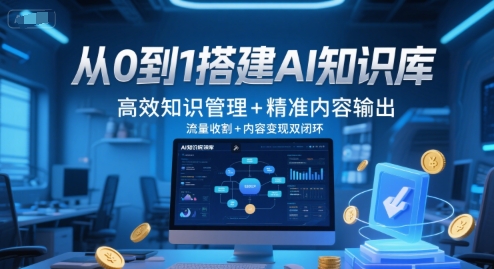 从0到1搭建AI知识库，高效知识管理+精准内容输出，流量收割+内容变现双闭环-入圈