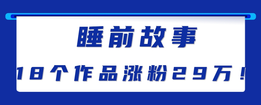 最新抖音快手蓝海助眠新玩法，睡前故事解说单条最高播放量破千万【教程+软件+素…-入圈