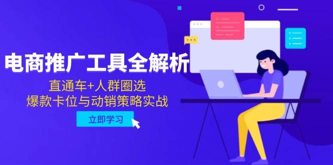 电商推广工具全解析，直通车+人群圈选，爆款卡位与动销策略实战-入圈