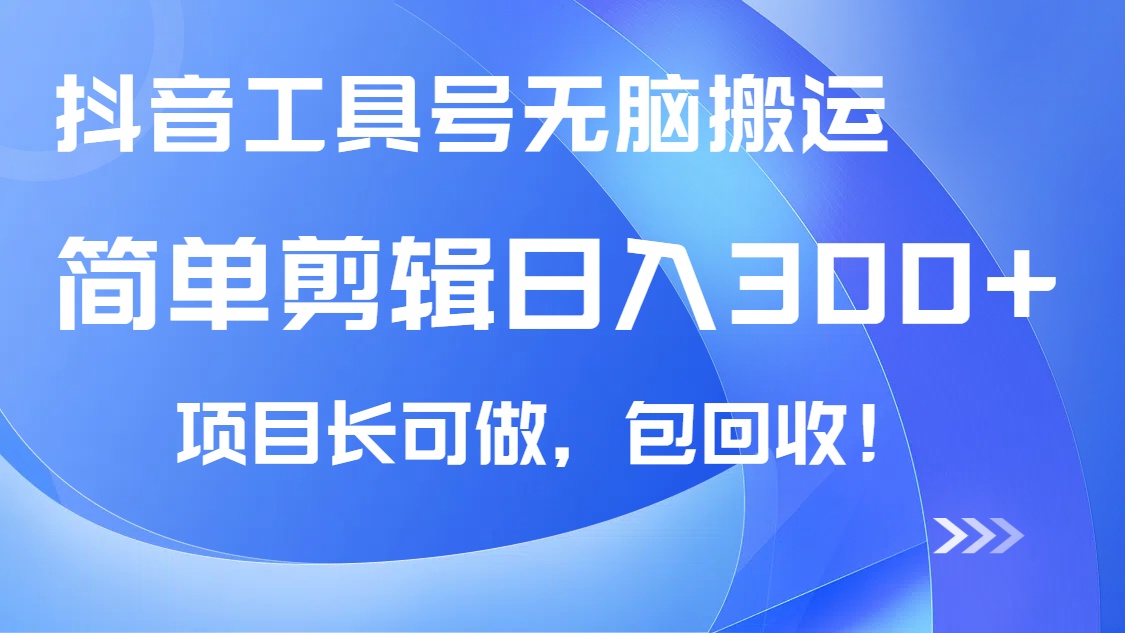 （14572期）抖音工具号无脑搬运玩法，小白轻松可日入300+包回收，长期可做-入圈