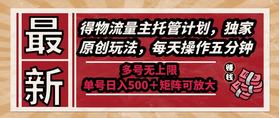 （14954期）最新得物流量主托管计划，独家原创玩法，每天操作五分钟，多号无上限 …-入圈
