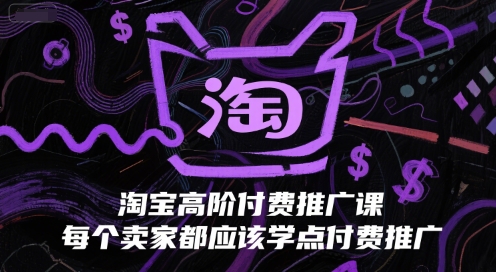 淘宝高阶付费推广课，每个卖家都应该学点付费推广-入圈