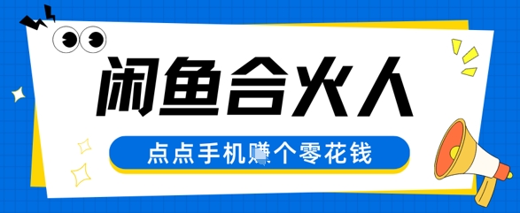闲鱼合伙人计划，动动手指轻松挣个零花钱-入圈