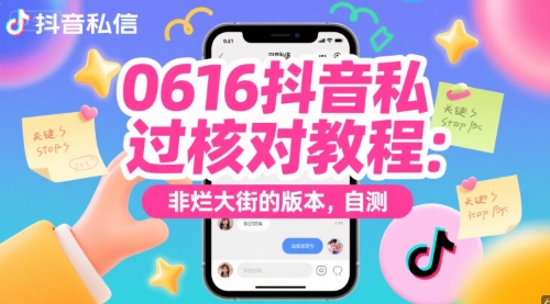 0616抖音私信过核对教程：非烂大街的版本，自测-入圈