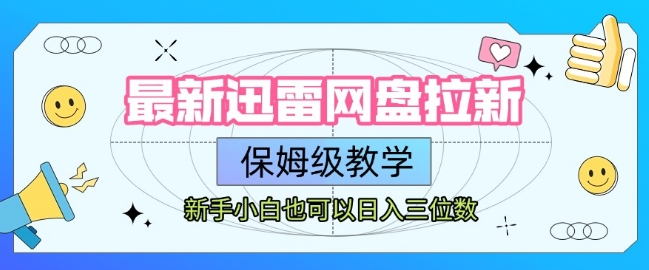 最新迅雷网盘拉新，保姆级教学，新手小白也可以日入三位数-入圈