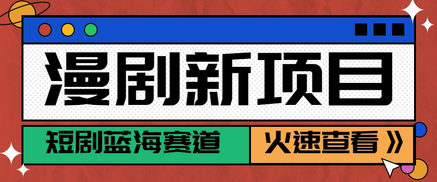 短剧新赛道—动漫短剧玩法，目前红利期月收益轻松达到6000+-入圈
