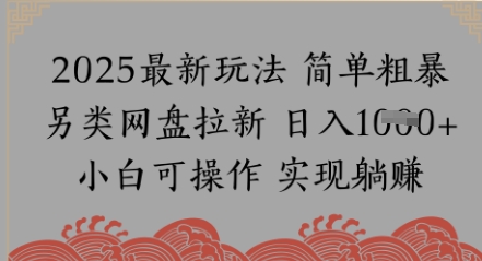 网盘拉新，冷门玩法，纯捡钱月入8k，0基础小白也能做-入圈