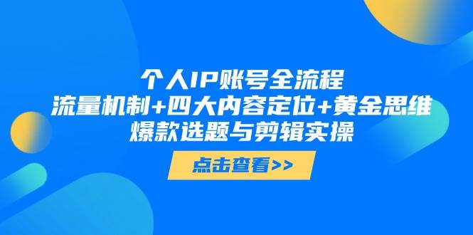 个人IP账号全流程：流量机制+四大内容定位+黄金思维, 爆款选题与剪辑实操-入圈