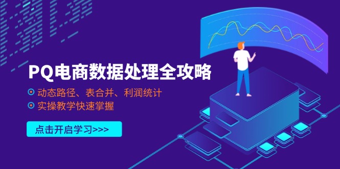 （14240期）PQ电商数据处理全攻略，动态路径、表合并、利润统计，实操教学快速掌握-入圈
