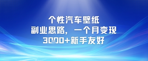 个性汽车壁纸副业思路，一个月变现3k+新手友好-入圈