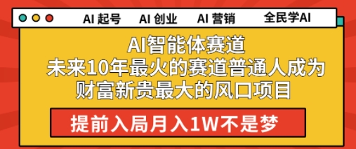 AI智能体赛道未来10年最火的赛道普通人成为财富新贵最大的风口项目提前入局月入1W-入圈