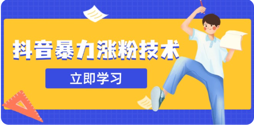3月最新抖音暴力涨粉技术，快速涨粉安全无风险，一天涨1-10W粉-入圈