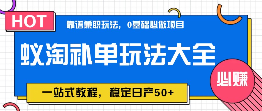 蚁淘补单玩法大全，一站式教程，稳定日产50+-入圈