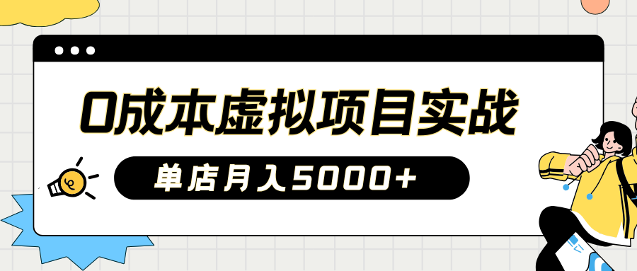 2025淘宝虚拟项目实操指南：0成本开店，新手单店月入5000+【5节系列课程】-入圈