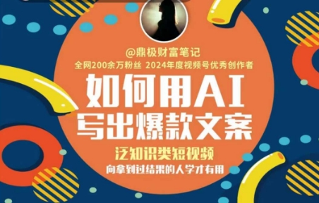 如何用AI写出高赞文案，泛知识类短视频，向拿到过结果的人学才有用-入圈