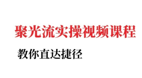 小红书聚光投流实操课程，教你直达捷径-入圈