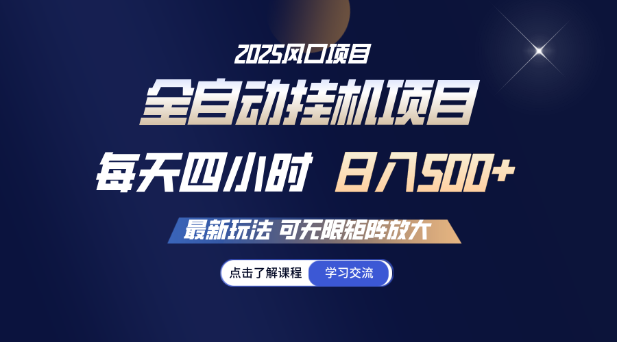 全自动挂机 每天四小时日入500+ 可无限放大-入圈