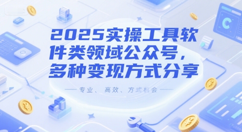 2025实操工具软件类领域公众号，多种变现方式分享-入圈