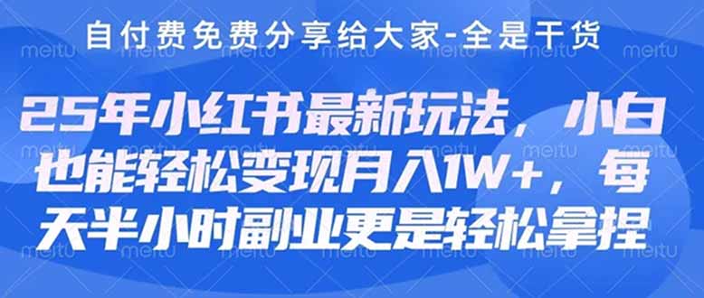 （14315期）创业+副业必看  最新小红书护肤美妆养生课程，稳定变现月入3000-5000+。-入圈
