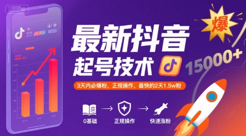 最新抖音涨粉起号技术，3天内必爆粉，正规操作，最快的2天1.5w粉-入圈