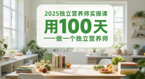 2025独立营养师实操课，用100天做一个独立营养师-入圈