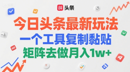 今日头条最新玩法，一个工具复制黏贴，矩阵去做月入1w+-入圈