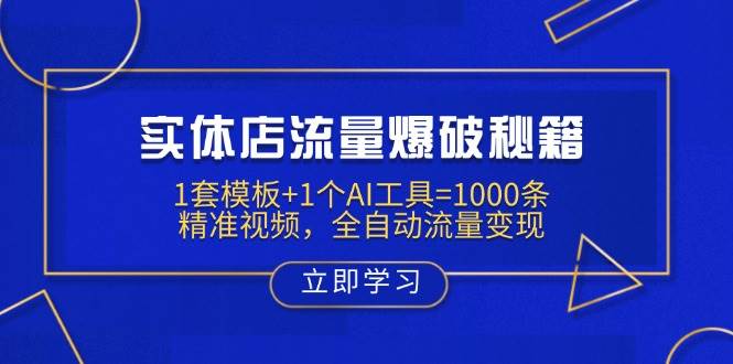 实体店流量爆破秘籍：1套模板+1个AI工具=1000条精准视频，全自动流量变现-入圈