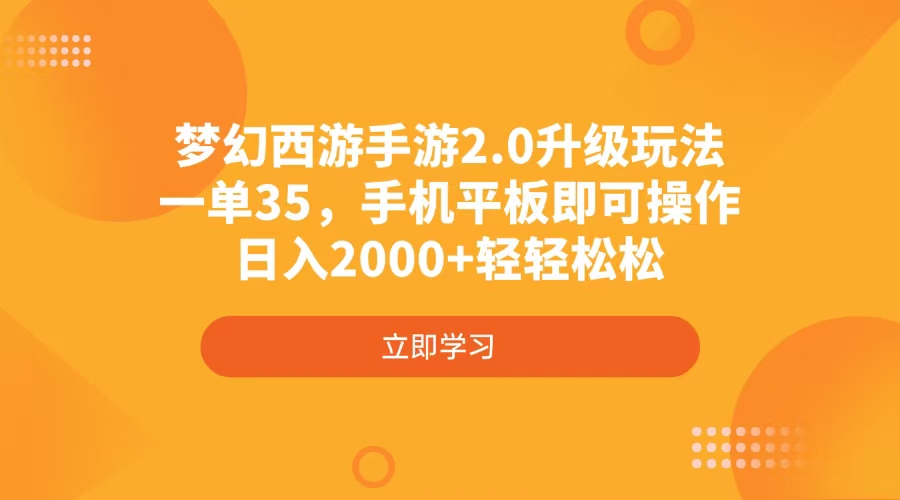 （4137期）梦幻西游手游2.0升级玩法，一单35，手机平板即可操作，日入2000+轻轻松松-入圈