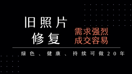 老照片修复项目，一单挣个29，长期稳定，月入5k-1w-入圈