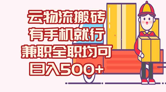 （15115期）数字化线上物流，不需要有车，不需要司机，每天500+，兼职全职都可以-入圈