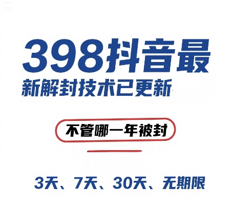 外面在卖398的抖音最新解封技术，禁言的不管哪一年被封，3天，7天，30天，无期限的都可以-入圈