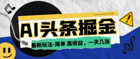 AI今日头条最新玩法，一部手机复制粘贴，小白在家也可日入几张-入圈