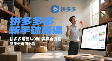 拼多多新手破局课，拼多多运营从0到1实操全流程，新手做电商必看-入圈
