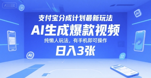 支付宝分成计划最新玩法，AI生成爆款视频，纯懒人玩法，有手机即可操作，日入3张-入圈