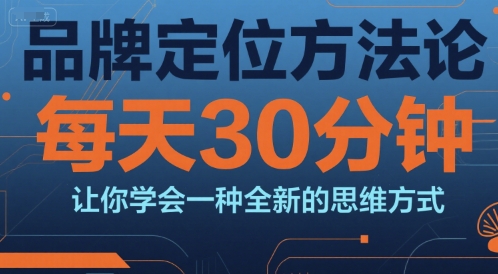 品牌定位方法论，每天30钟分让你学会一种全新的思维方式-入圈