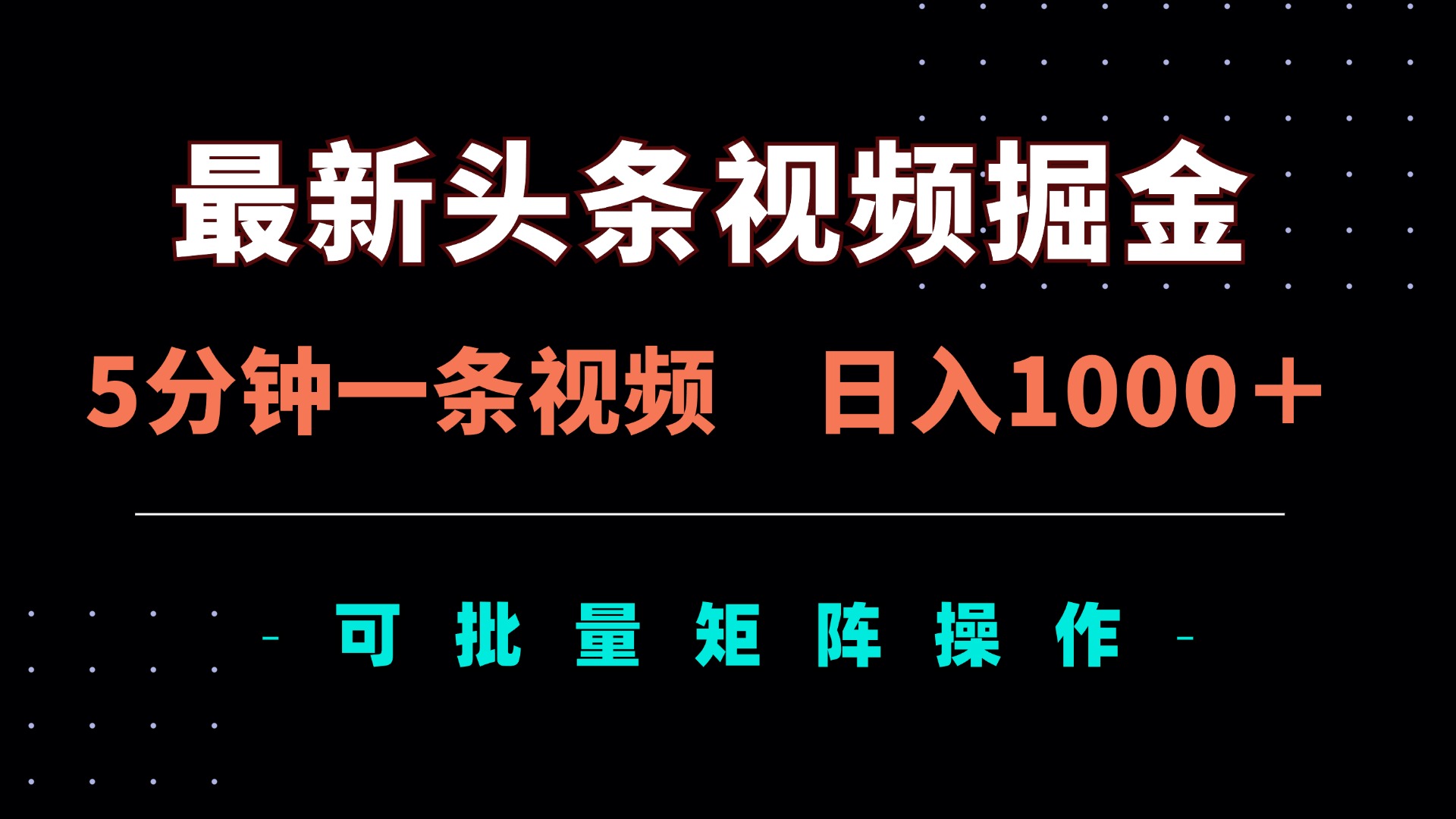 （14261期）最新头条视频掘金，5分钟一条视频，日入1000＋！可矩阵批量操作-入圈