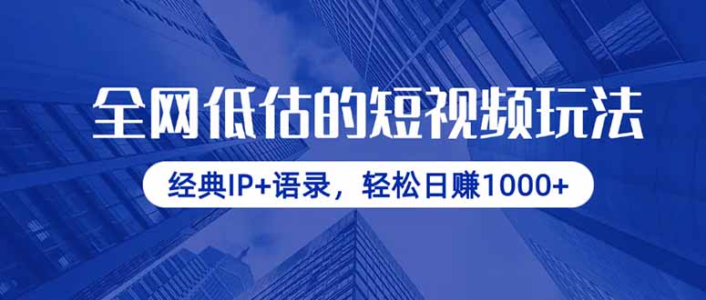 （14355期）全网低估的短视频玩法，经典IP+语录，轻松日赚1000+-入圈