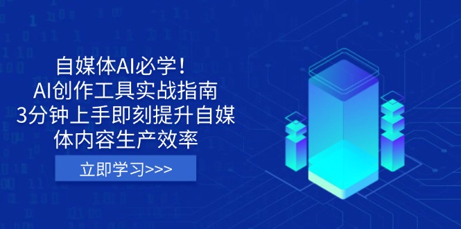 （14156期）自媒体AI必学！AI创作工具实战指南，3分钟上手即刻提升自媒体内容生产效率-入圈