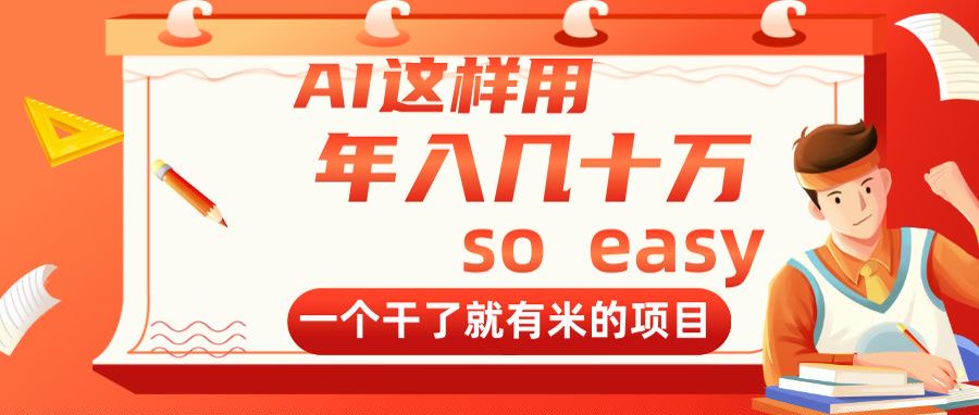 （14607期）AI这样用，年入几十万，一个干了就有米的项目-入圈
