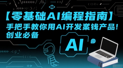 【零基础AI编程指南】手把手教你用AI开发賺钱产品！创业必备-入圈