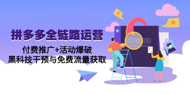 （14789期）拼多多全链路运营5月课：付费推广+活动爆破，黑科技干预与免费流量获取-入圈