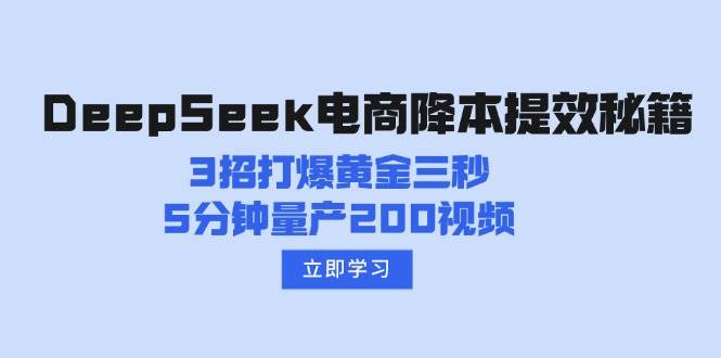 DeepSeek电商降本提效秘籍：3招打爆黄金三秒，5分钟量产200视频-入圈