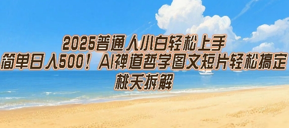 2025普通人小白轻松上手，简单日入5张，AI禅道哲学图文短片轻松搞定-入圈