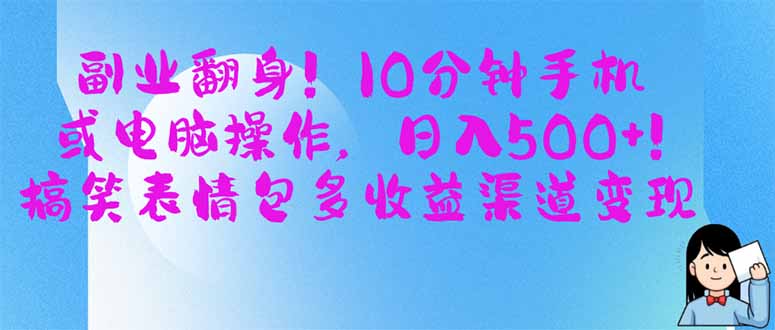 （14193期）副业翻身！10分钟手机或电脑操作，日入500+,搞笑表情包多收益渠道变现-入圈