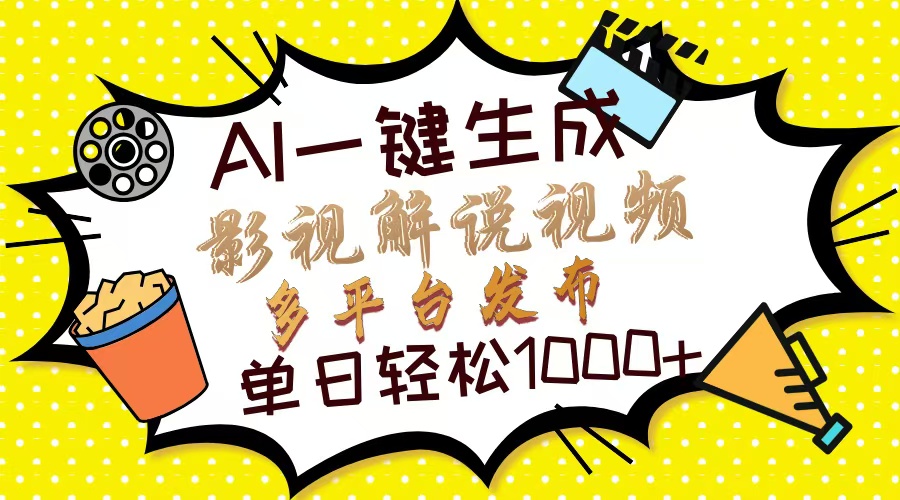 （14152期）Ai一键生成影视解说视频，仅需十秒即可完成，多平台分发，轻松日入1000+-入圈