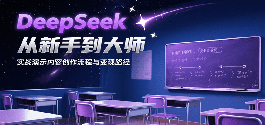 DeepSeek从新手到大师，实战演示内容创作流程与变现路径-入圈