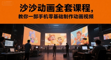 沙沙动画全套课程，教你一部手机零基础制作动画视频-入圈