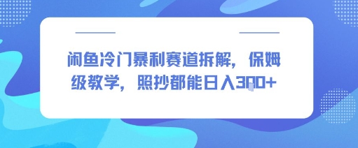 闲鱼冷门暴利赛道拆解，保姆级教学，照抄都能日入3张+-入圈