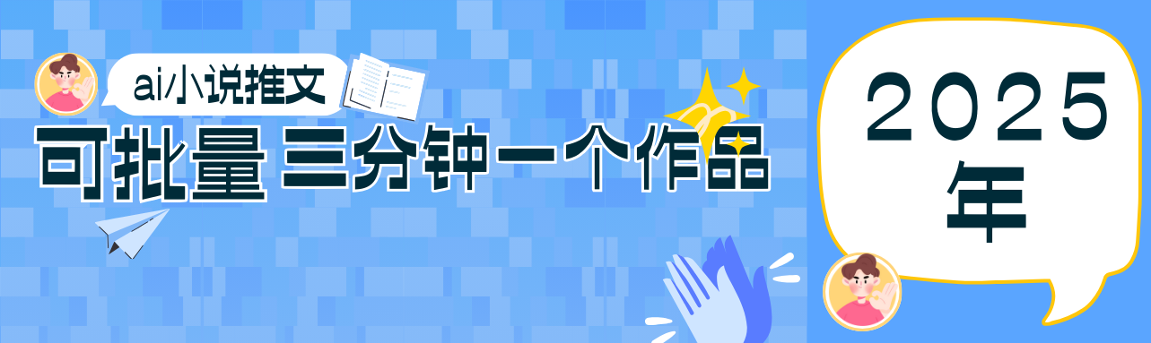 0基础也能上手的副业新风口，小说推文项目全攻略，可批量三分钟一个作品-入圈
